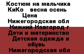 Костюм на мальчика “ КиКо“ (весна-осень) › Цена ­ 2 300 - Нижегородская обл., Нижний Новгород г. Дети и материнство » Детская одежда и обувь   . Нижегородская обл.